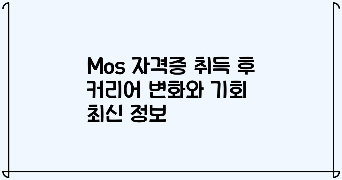 Mos 자격증 취득 후 커리어 변화와 기회 최신 정보