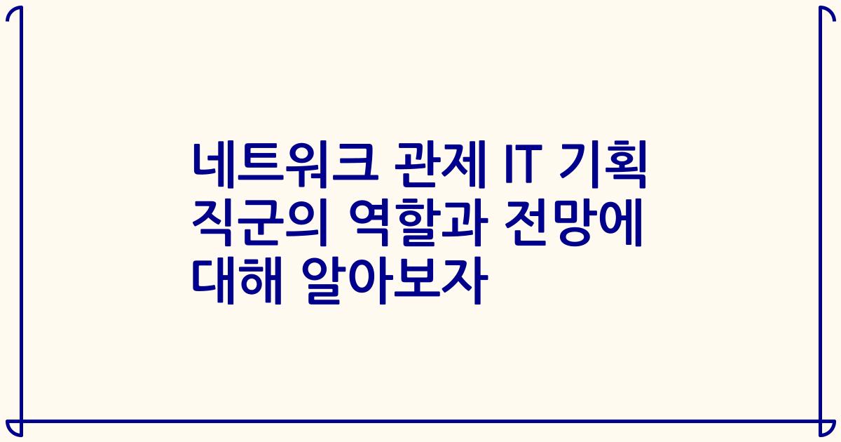 네트워크 관제 IT 기획 직군의 역할과 전망에 대해 알아보자
