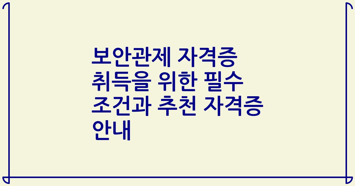 보안관제 자격증 취득을 위한 필수 조건과 추천 자격증 안내