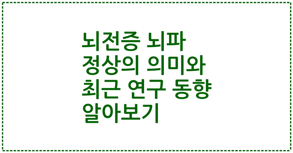 뇌전증 뇌파 정상의 의미와 최근 연구 동향 알아보기
