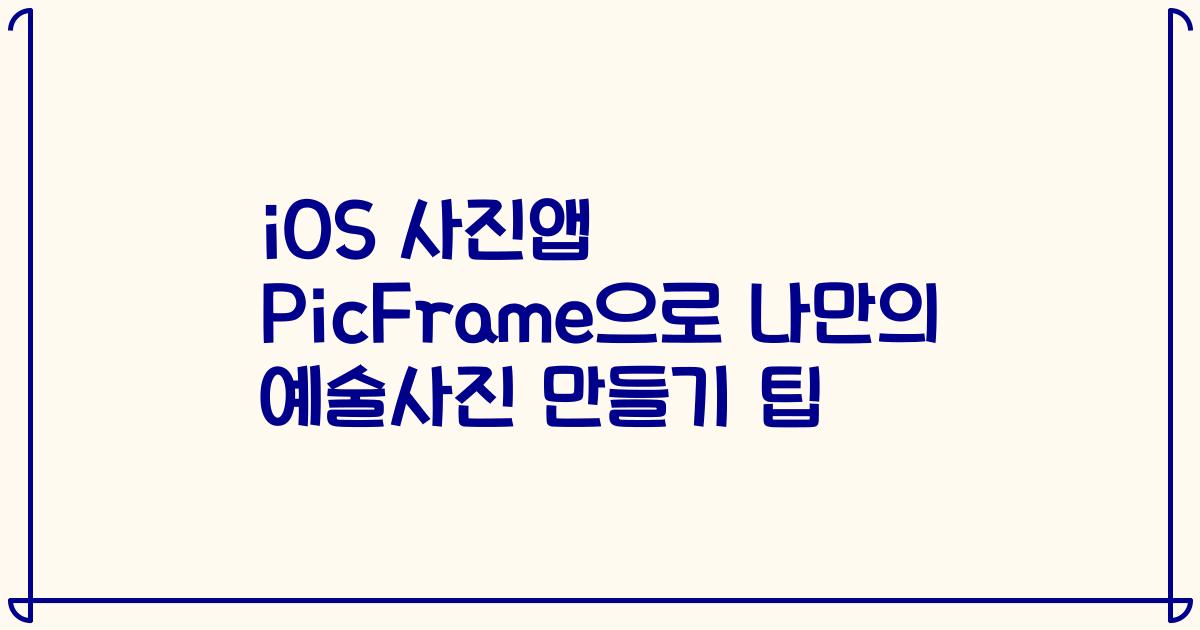 iOS 사진앱 PicFrame으로 나만의 예술사진 만들기 팁