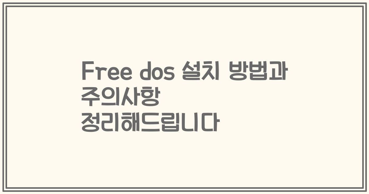 Free dos 설치 방법과 주의사항 정리해드립니다
