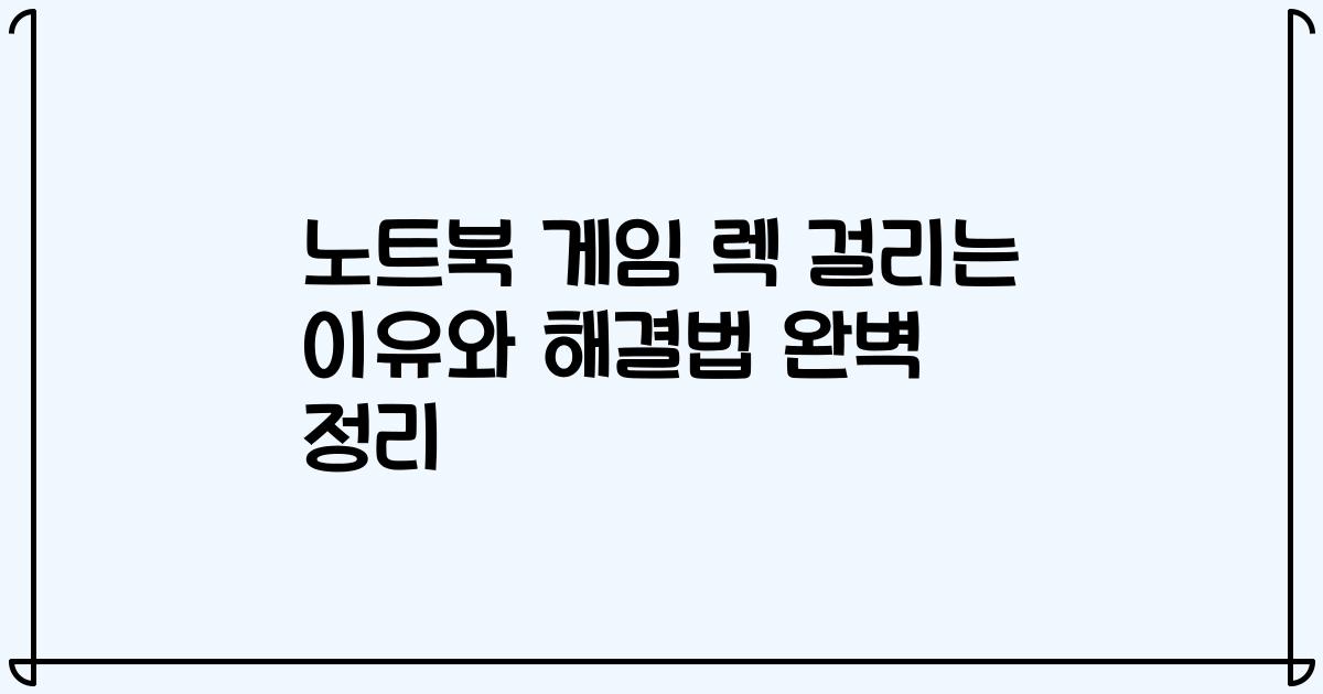 노트북 게임 렉 걸리는 이유와 해결법 완벽 정리