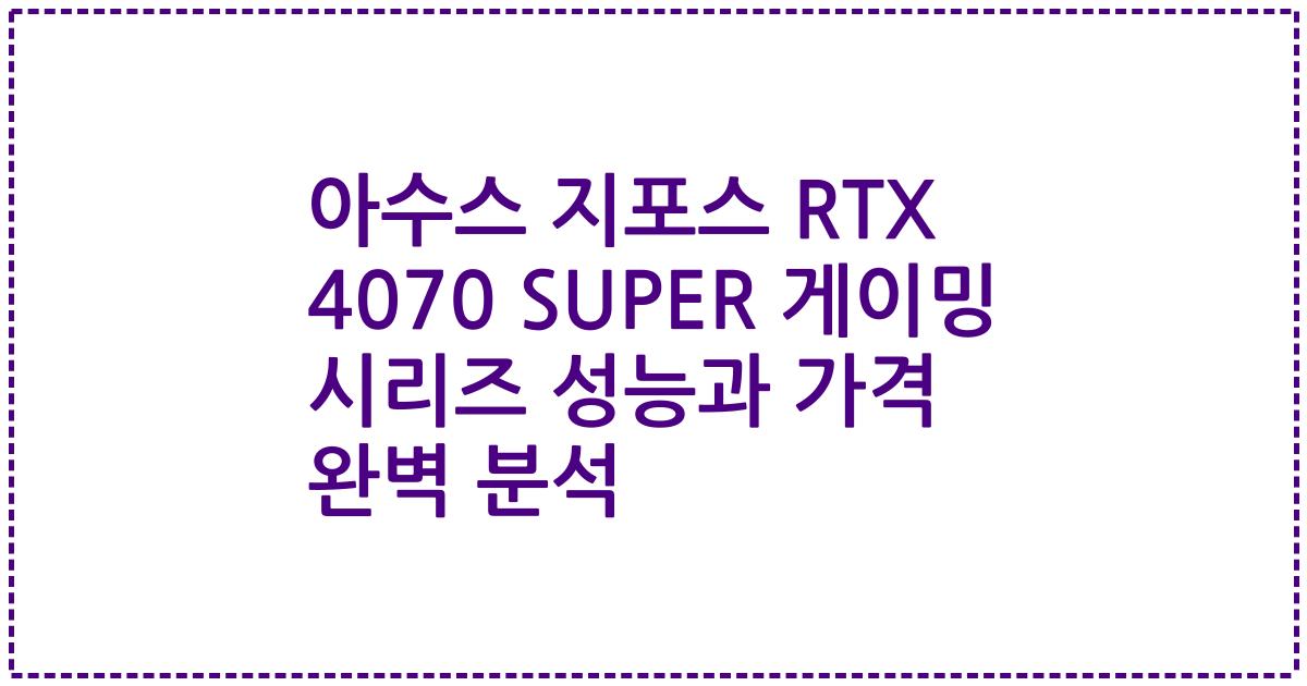 아수스 지포스 RTX 4070 SUPER 게이밍 시리즈 성능과 가격 완벽 분석