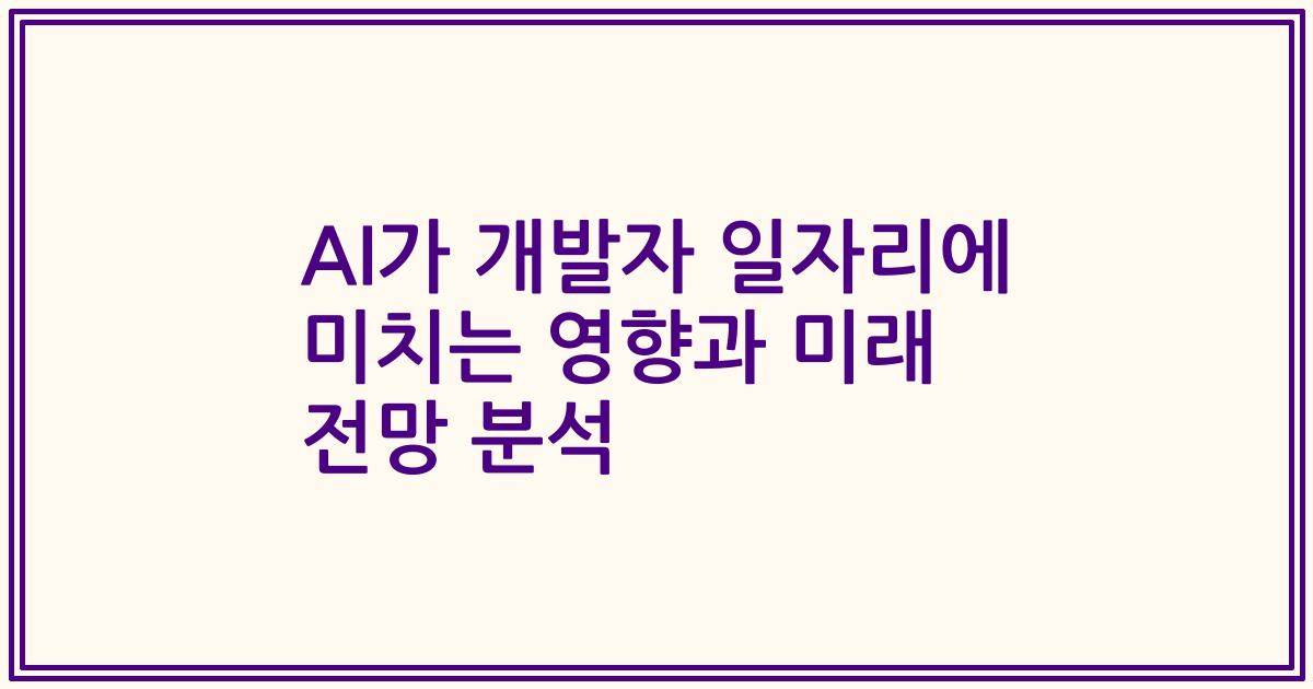 AI가 개발자 일자리에 미치는 영향과 미래 전망 분석
