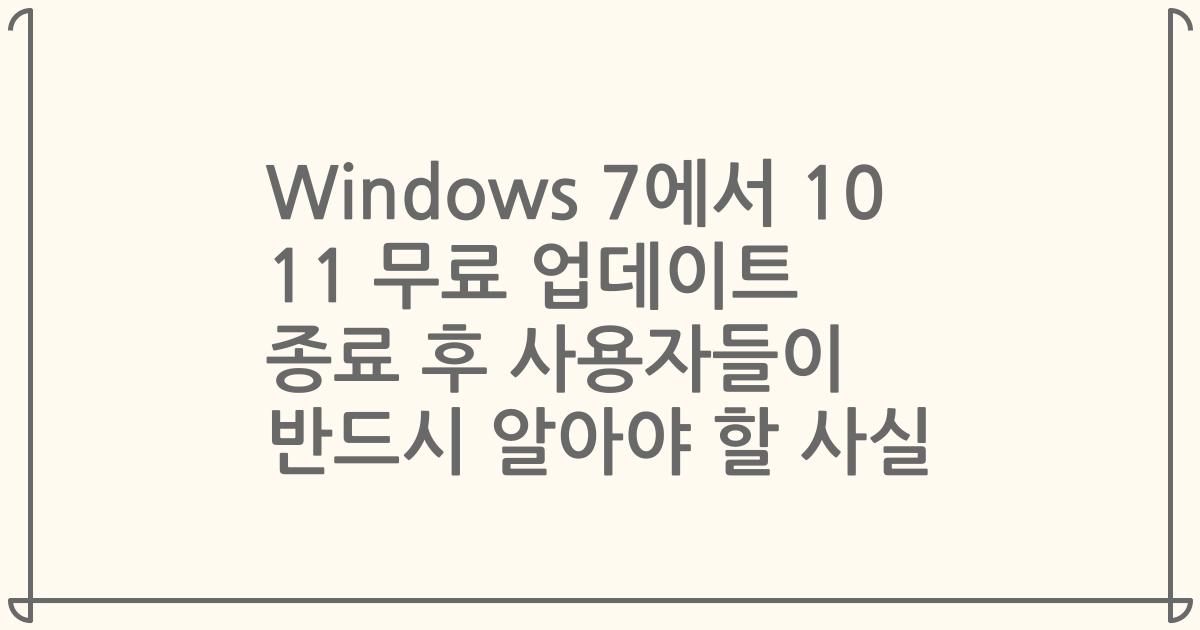 Windows 7에서 10 11 무료 업데이트 종료 후 사용자들이 반드시 알아야 할 사실
