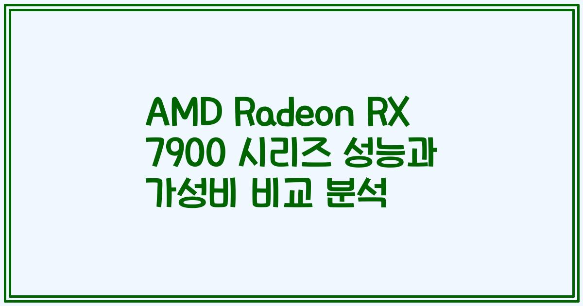 AMD Radeon RX 7900 시리즈 성능과 가성비 비교 분석