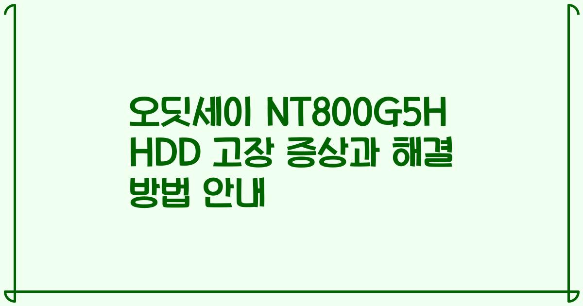 오딧세이 NT800G5H HDD 고장 증상과 해결 방법 안내