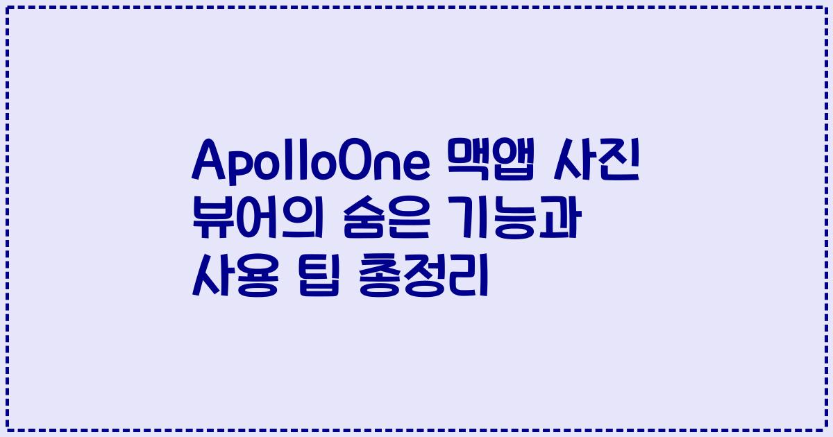 ApolloOne 맥앱 사진 뷰어의 숨은 기능과 사용 팁 총정리