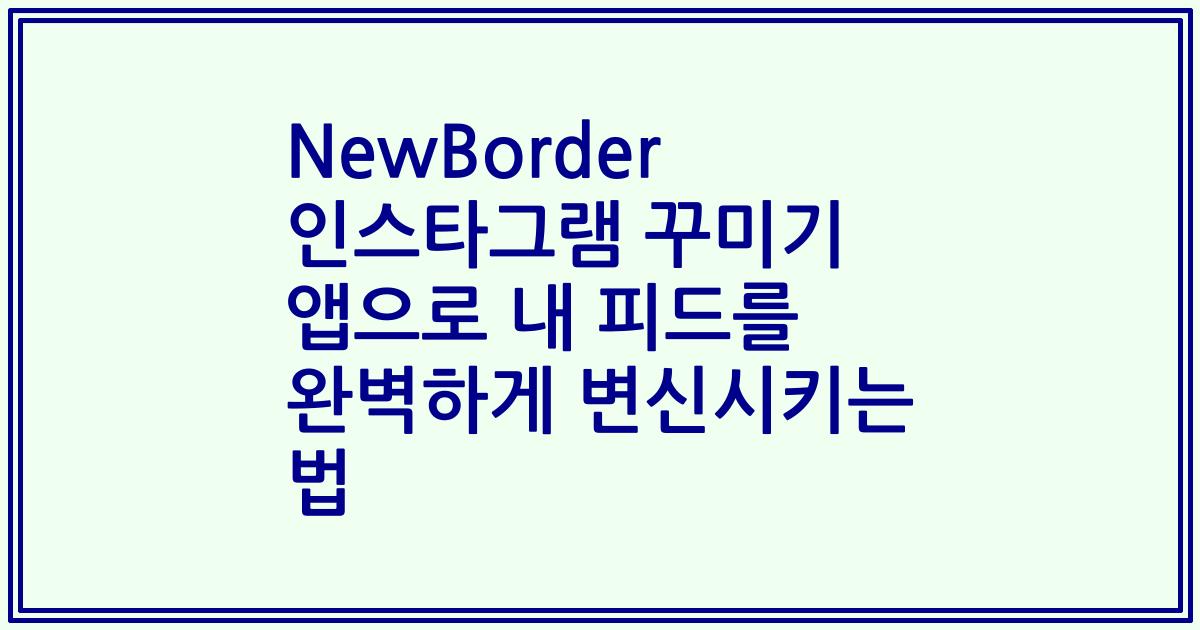 NewBorder 인스타그램 꾸미기 앱으로 내 피드를 완벽하게 변신시키는 법