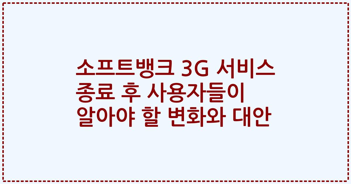 소프트뱅크 3G 서비스 종료 후 사용자들이 알아야 할 변화와 대안