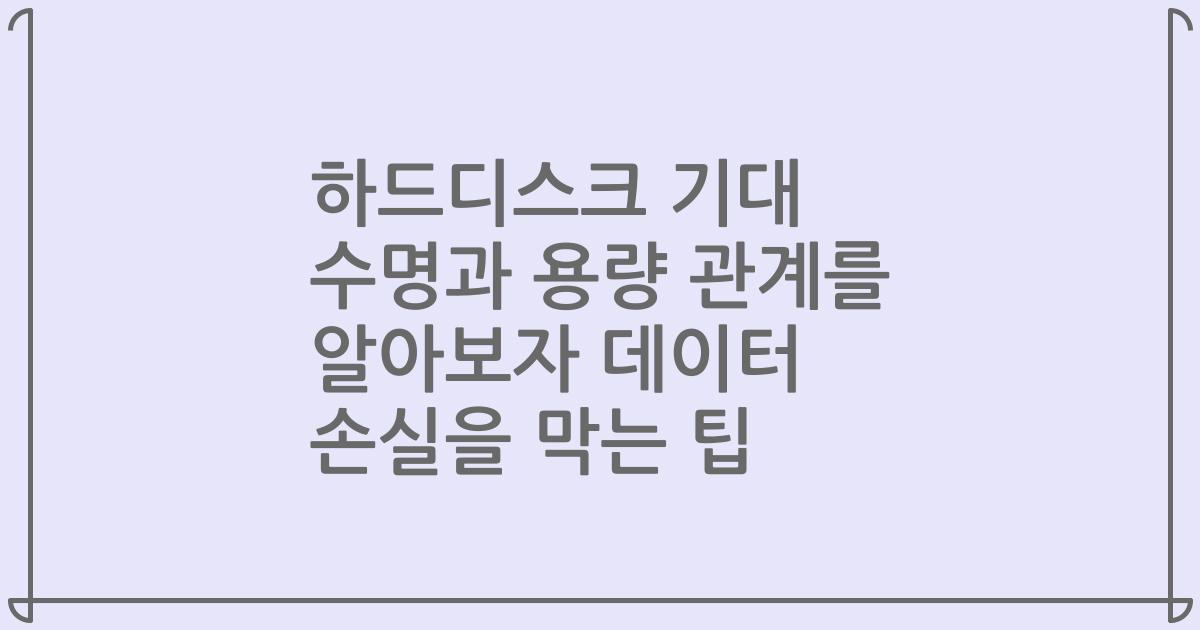 하드디스크 기대 수명과 용량 관계를 알아보자 데이터 손실을 막는 팁