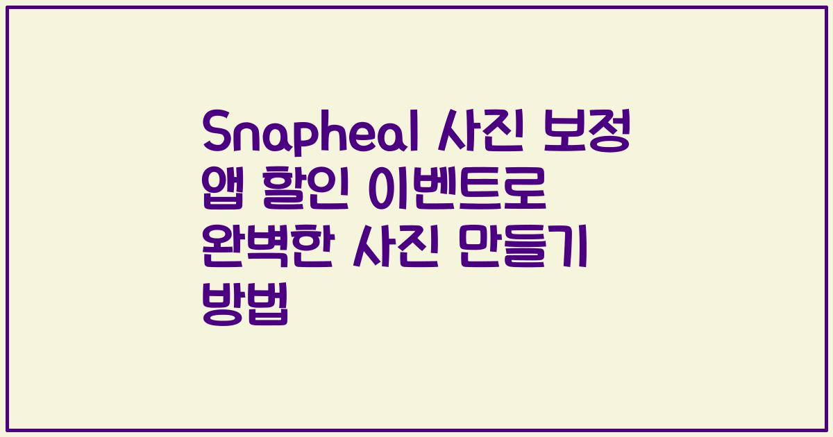 Snapheal 사진 보정 앱 할인 이벤트로 완벽한 사진 만들기 방법