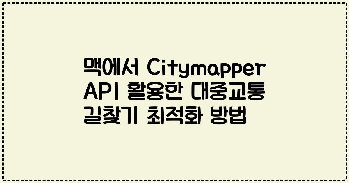 맥에서 Citymapper API 활용한 대중교통 길찾기 최적화 방법
