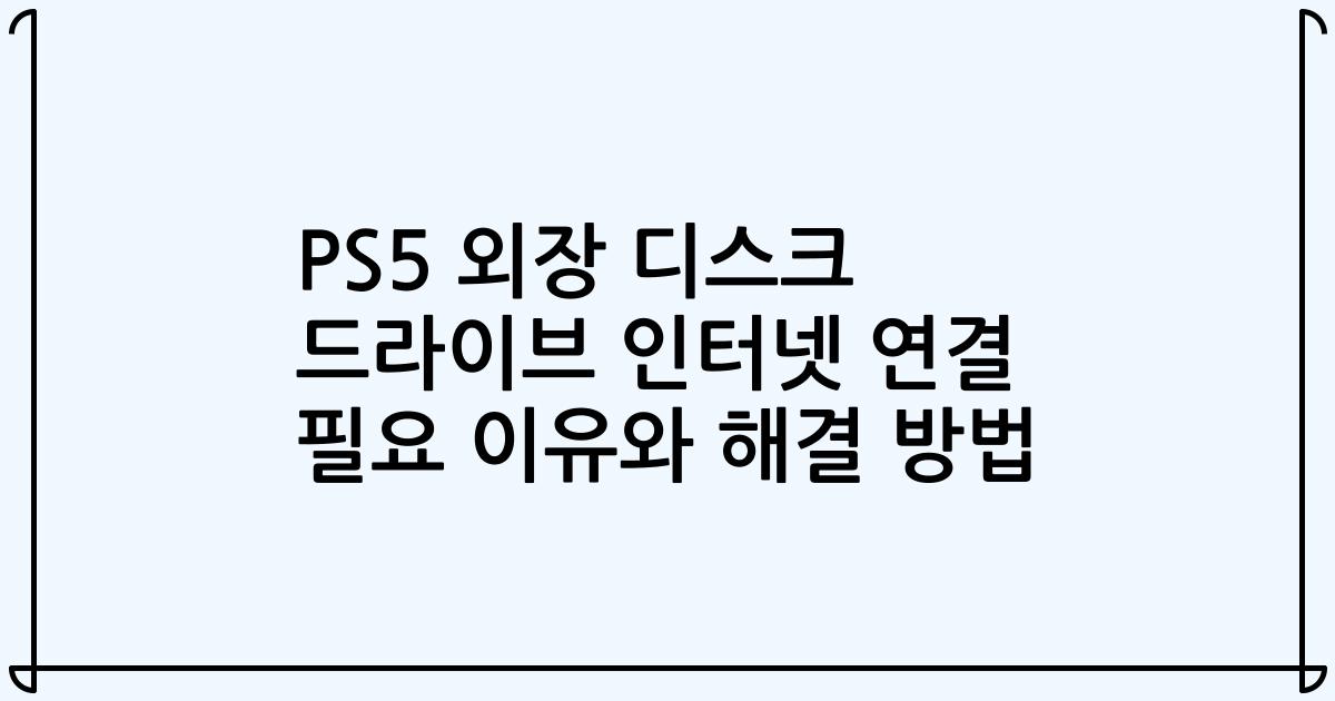 PS5 외장 디스크 드라이브 인터넷 연결 필요 이유와 해결 방법