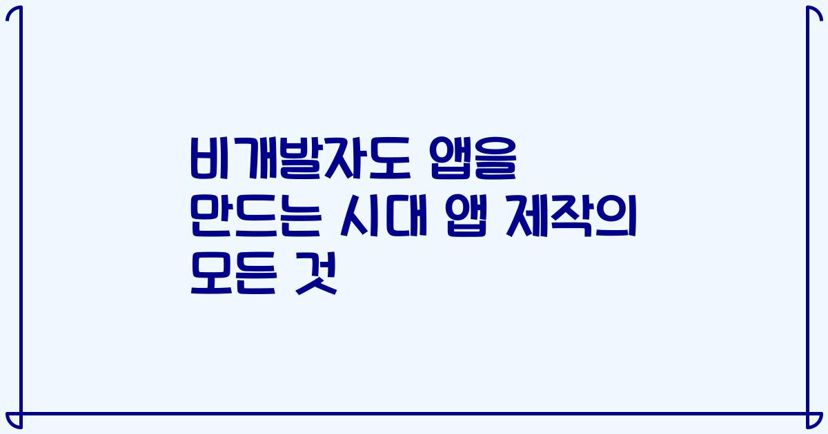 비개발자도 앱을 만드는 시대 앱 제작의 모든 것