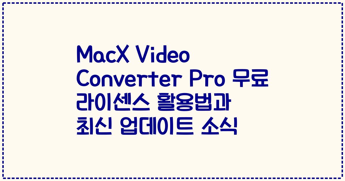 MacX Video Converter Pro 무료 라이센스 활용법과 최신 업데이트 소식