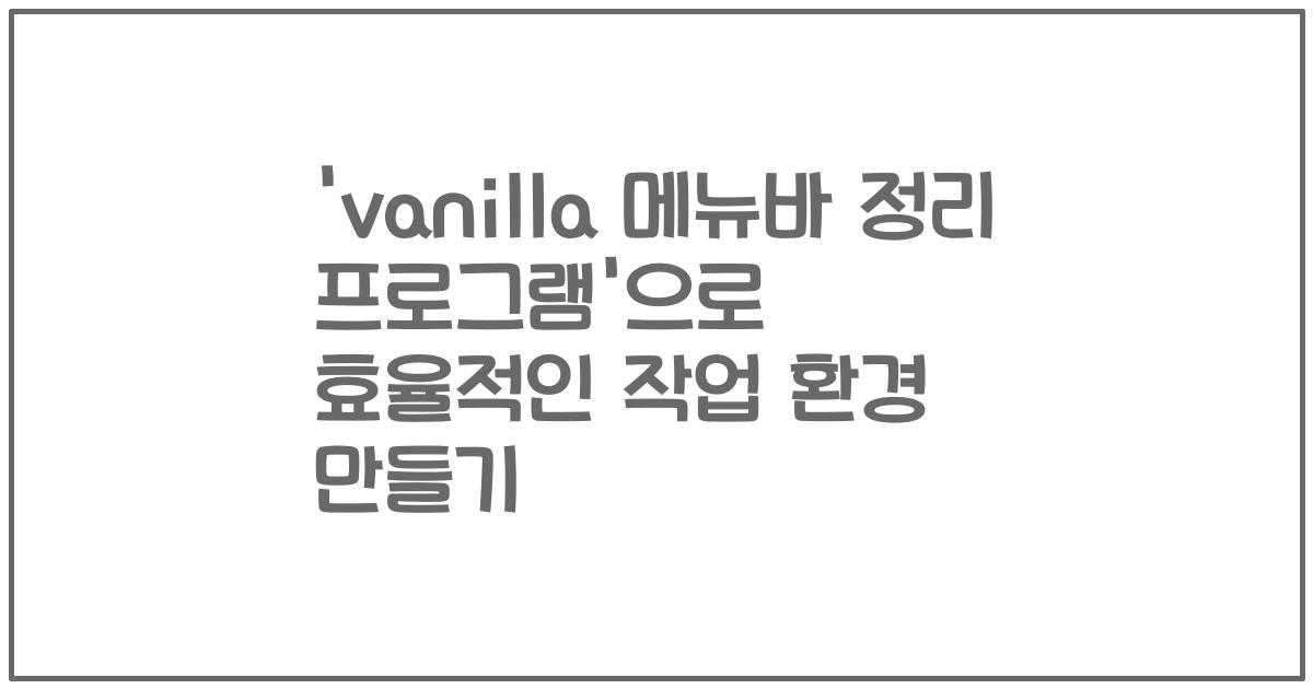'vanilla 메뉴바 정리 프로그램'으로 효율적인 작업 환경 만들기
