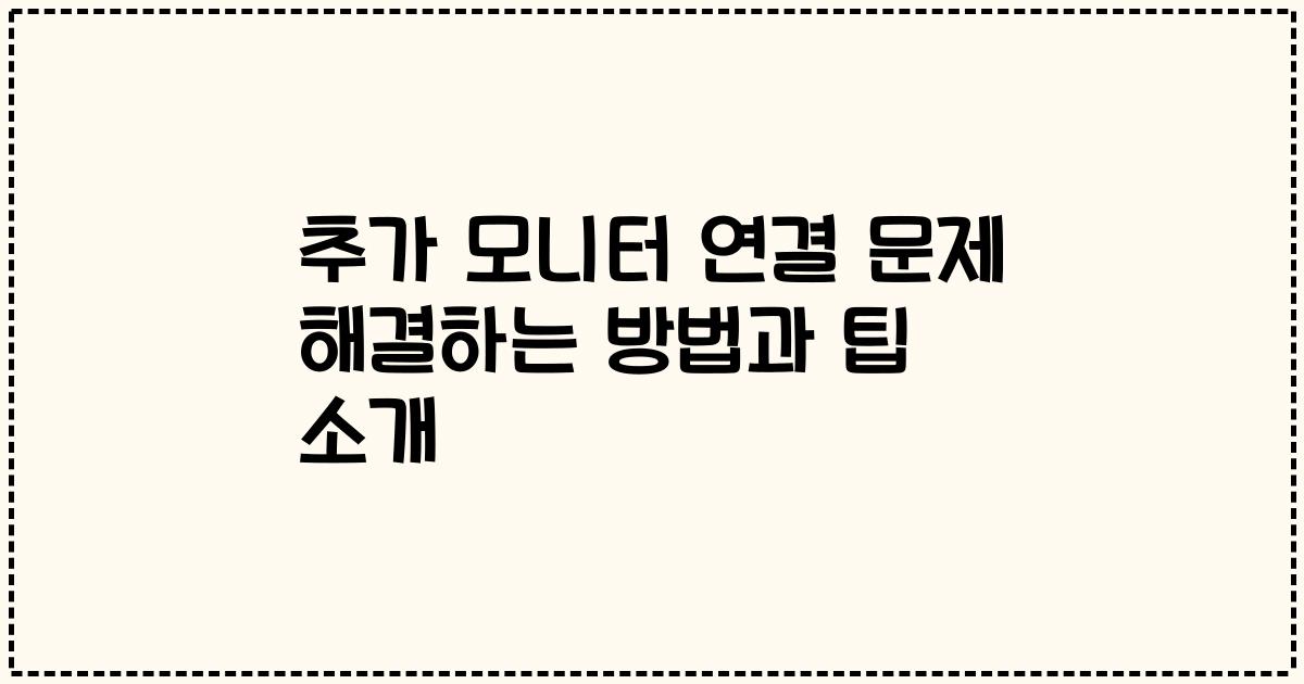 추가 모니터 연결 문제 해결하는 방법과 팁 소개