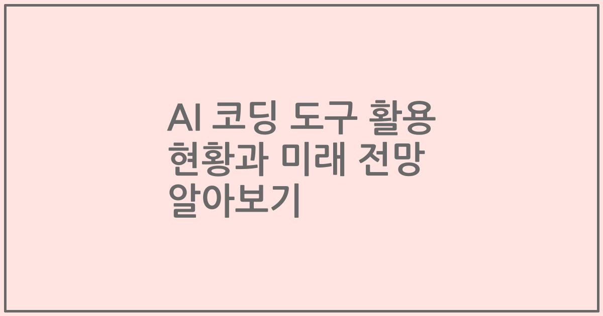 AI 코딩 도구 활용 현황과 미래 전망 알아보기
