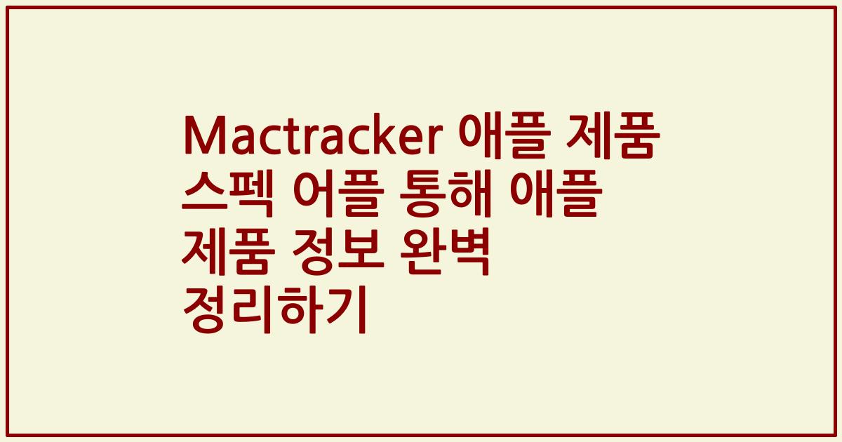 Mactracker 애플 제품 스펙 어플 통해 애플 제품 정보 완벽 정리하기