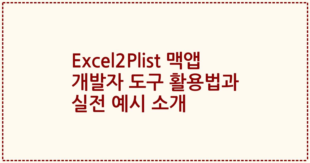 Excel2Plist 맥앱 개발자 도구 활용법과 실전 예시 소개