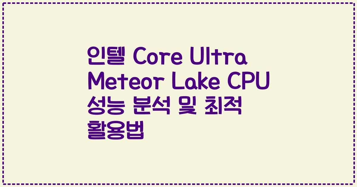 인텔 Core Ultra Meteor Lake CPU 성능 분석 및 최적 활용법