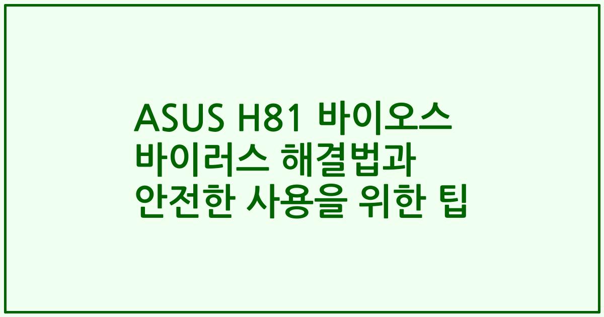 ASUS H81 바이오스 바이러스 해결법과 안전한 사용을 위한 팁