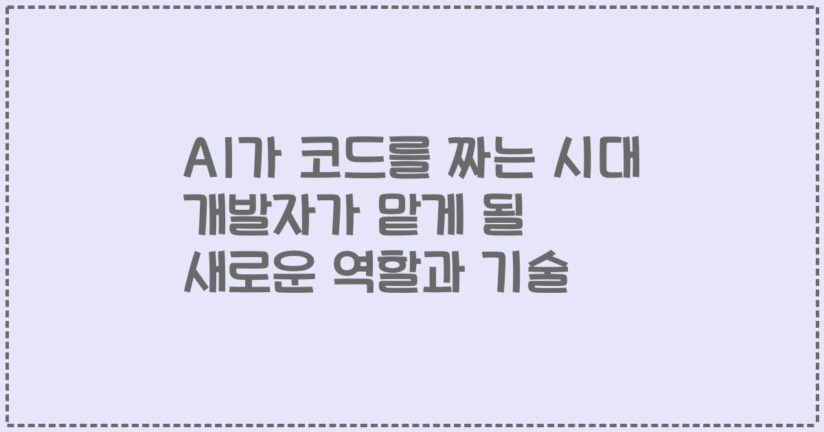 AI가 코드를 짜는 시대 개발자가 맡게 될 새로운 역할과 기술