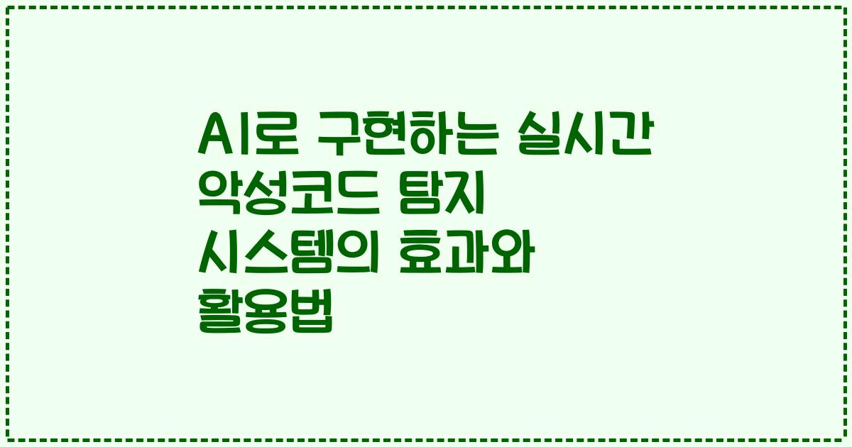 AI로 구현하는 실시간 악성코드 탐지 시스템의 효과와 활용법