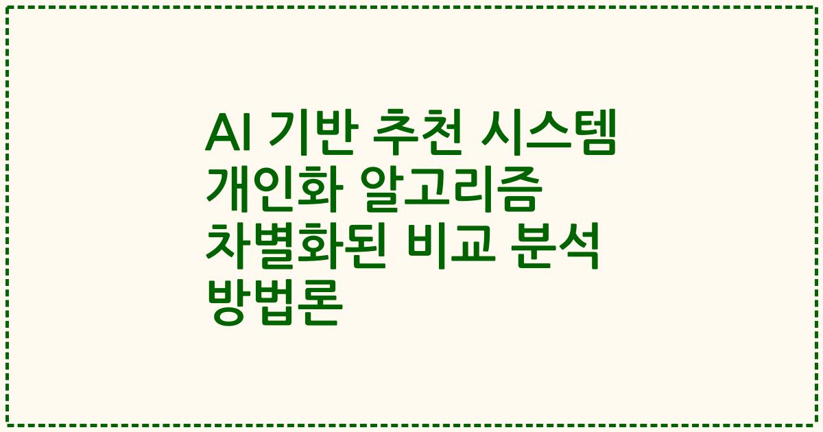 AI 기반 추천 시스템 개인화 알고리즘 차별화된 비교 분석 방법론