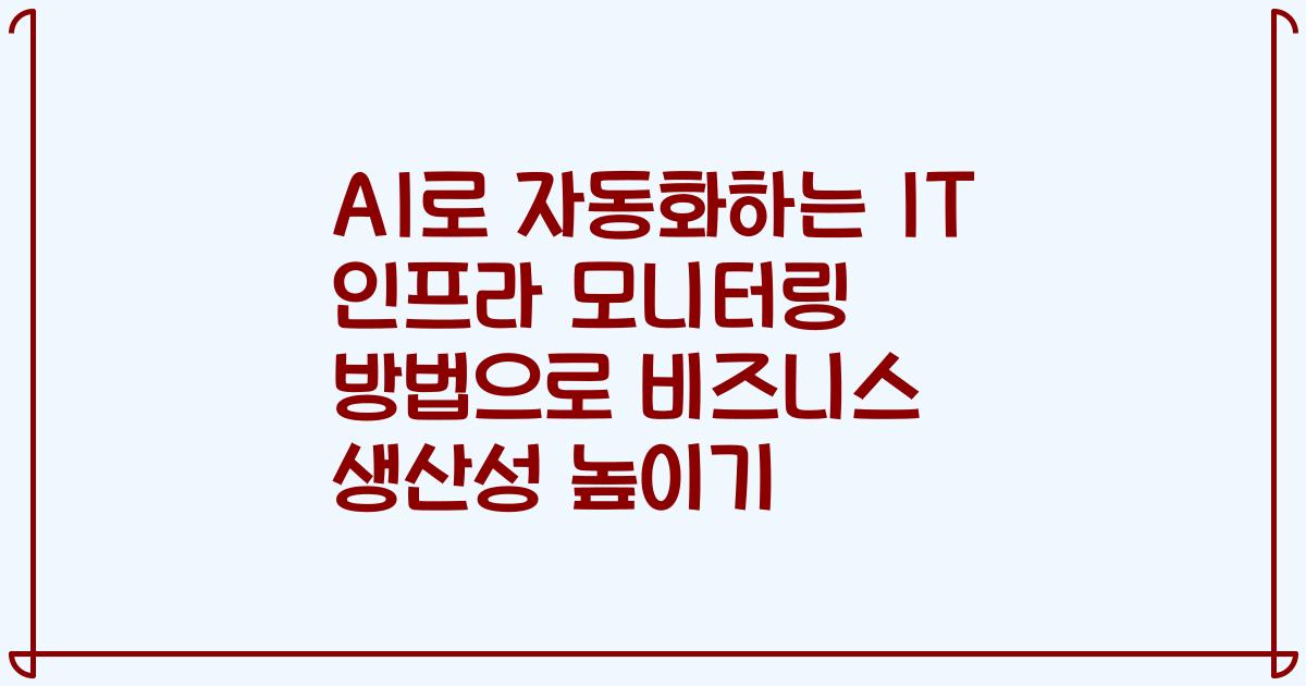 AI로 자동화하는 IT 인프라 모니터링 방법으로 비즈니스 생산성 높이기