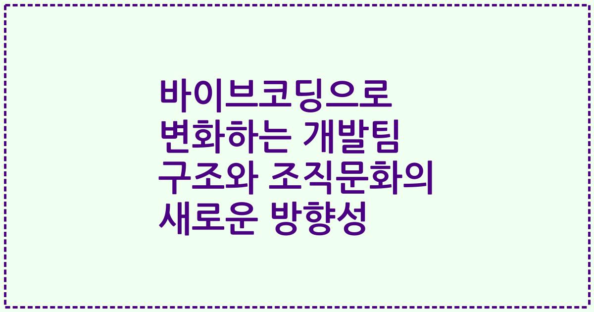 바이브코딩으로 변화하는 개발팀 구조와 조직문화의 새로운 방향성