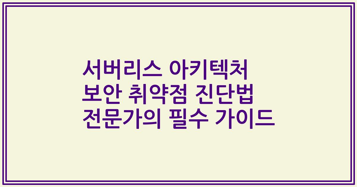 서버리스 아키텍처 보안 취약점 진단법 전문가의 필수 가이드