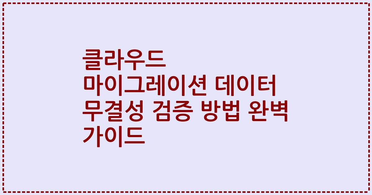 클라우드 마이그레이션 데이터 무결성 검증 방법 완벽 가이드