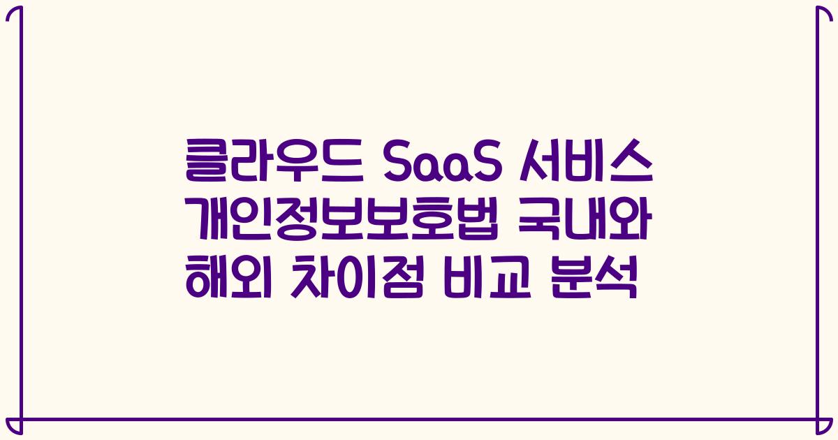 클라우드 SaaS 서비스 개인정보보호법 국내와 해외 차이점 비교 분석