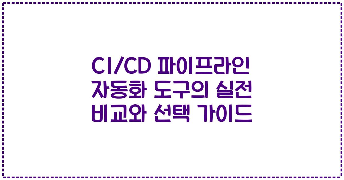 CI/CD 파이프라인 자동화 도구의 실전 비교와 선택 가이드
