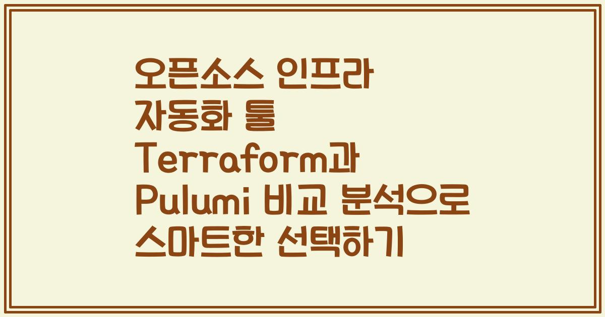 오픈소스 인프라 자동화 툴 Terraform과 Pulumi 비교 분석으로 스마트한 선택하기