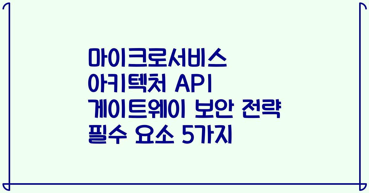 마이크로서비스 아키텍처 API 게이트웨이 보안 전략 필수 요소 5가지