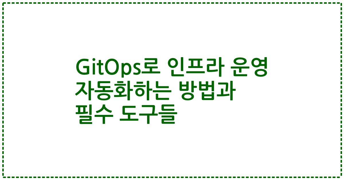 GitOps로 인프라 운영 자동화하는 방법과 필수 도구들