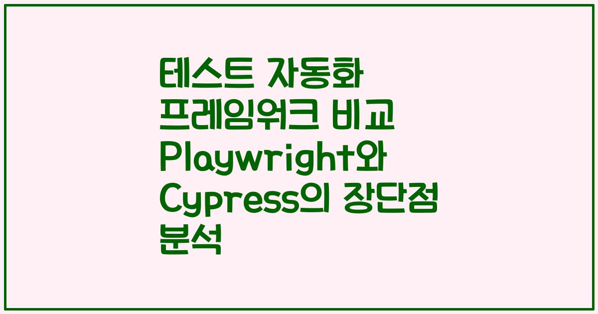 테스트 자동화 프레임워크 비교 Playwright와 Cypress의 장단점 분석