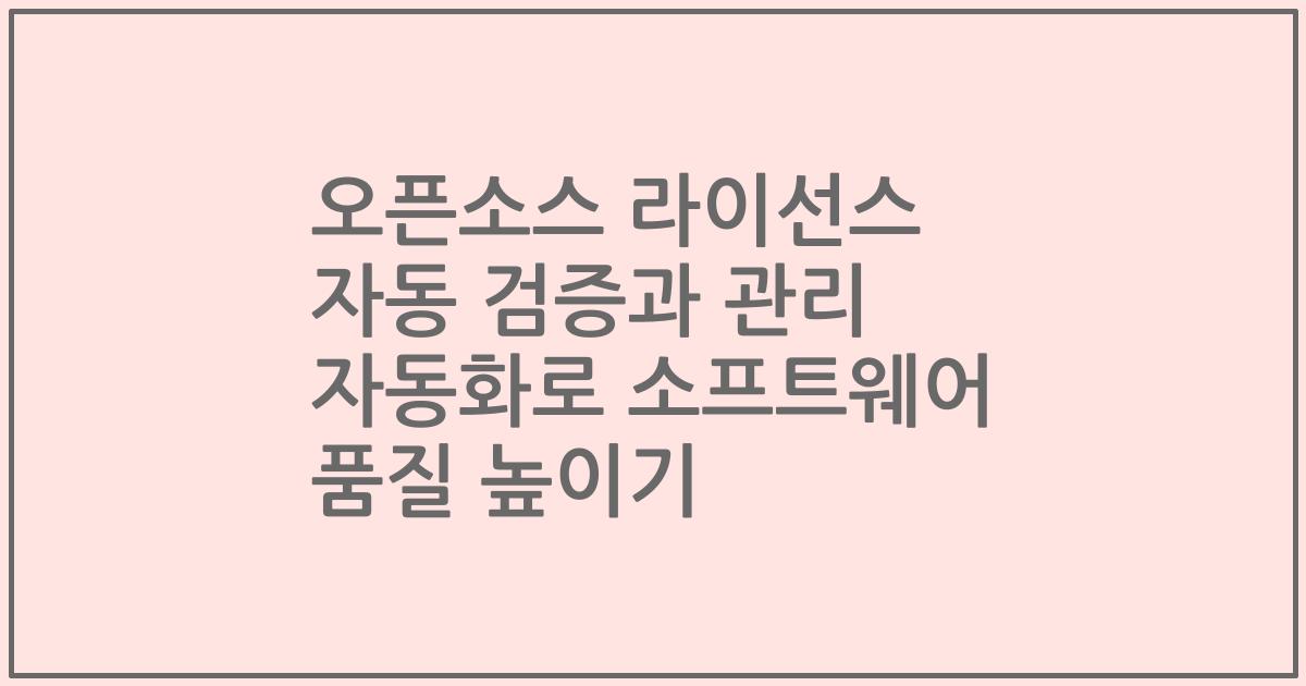 오픈소스 라이선스 자동 검증과 관리 자동화로 소프트웨어 품질 높이기
