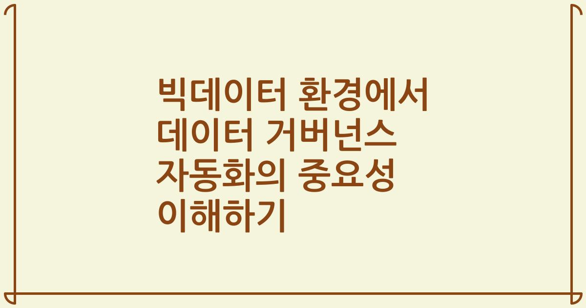 빅데이터 환경에서 데이터 거버넌스 자동화의 중요성 이해하기