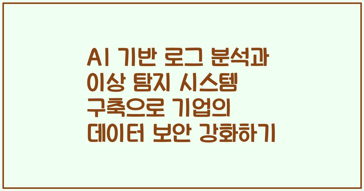 AI 기반 로그 분석과 이상 탐지 시스템 구축으로 기업의 데이터 보안 강화하기