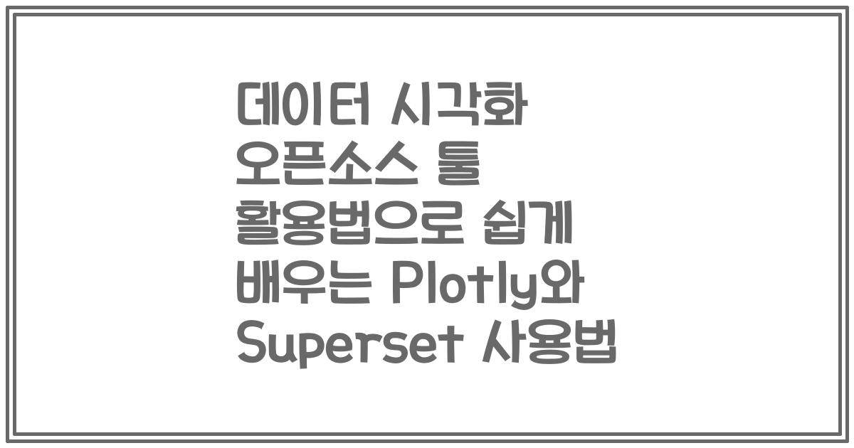 데이터 시각화 오픈소스 툴 활용법으로 쉽게 배우는 Plotly와 Superset 사용법