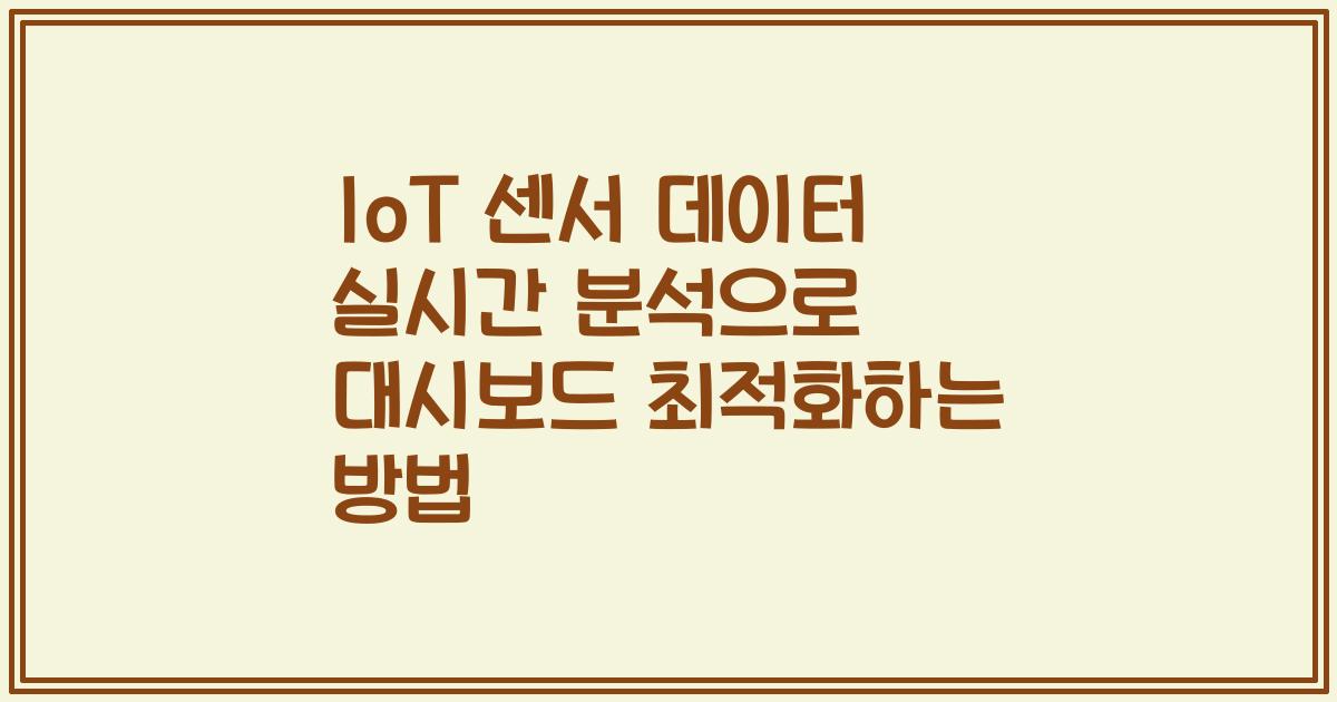 IoT 센서 데이터 실시간 분석으로 대시보드 최적화하는 방법
