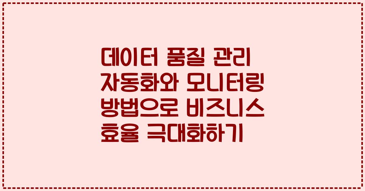 데이터 품질 관리 자동화와 모니터링 방법으로 비즈니스 효율 극대화하기