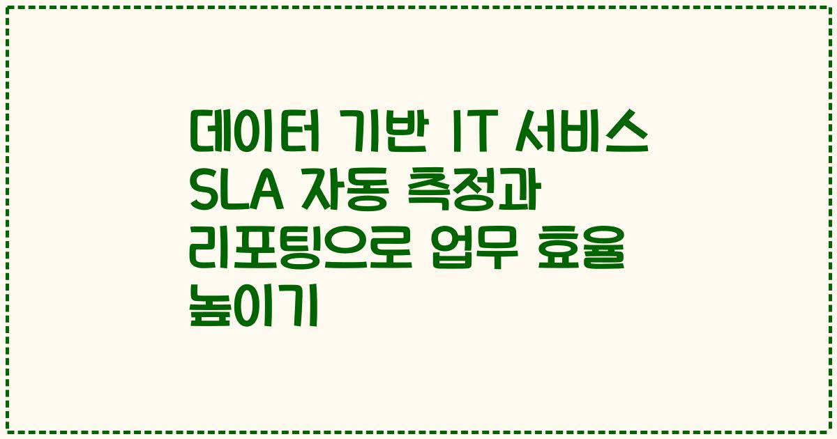 데이터 기반 IT 서비스 SLA 자동 측정과 리포팅으로 업무 효율 높이기