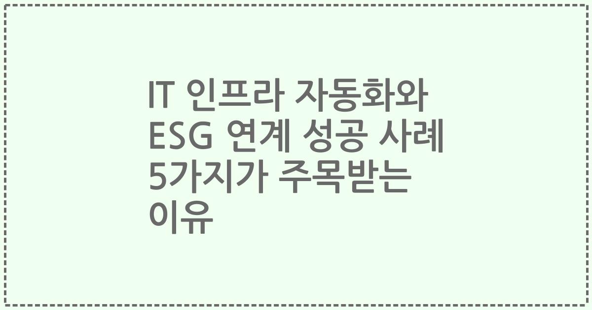 IT 인프라 자동화와 ESG 연계 성공 사례 5가지가 주목받는 이유