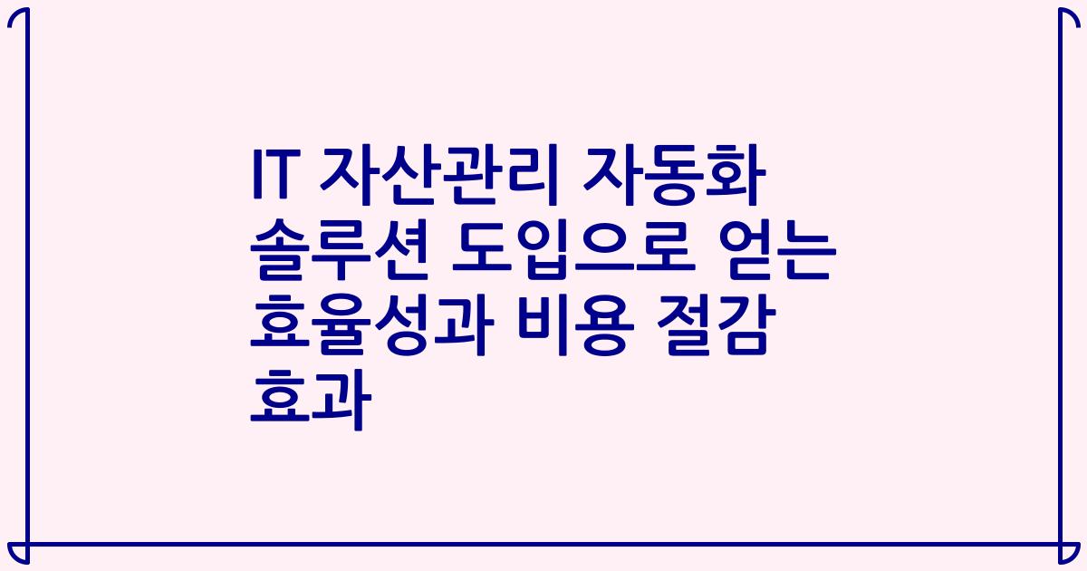 IT 자산관리 자동화 솔루션 도입으로 얻는 효율성과 비용 절감 효과